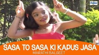 Marathi Balgeet  Sasa To Sasa Ki Kapus Jasa  Song For Kids With Lyrics [upl. by Annemarie]