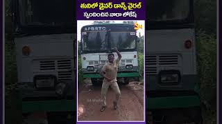 తునిలో డ్రైవర్ డాన్స్ వైరల్ స్పందించిన నారా లోకేష్RTC Bus Driver SUPERB Dance On Road [upl. by Llekcor]