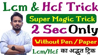 LCM और HCF का मैराथन  बिना PEN उठाएं 2 SECOND में LCM और HCF ज्ञात करे TRICKLY [upl. by Gollin]