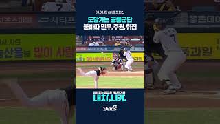 5회말 연속 안타로 달아나는 공룡군단⚾ [upl. by O'Connor]