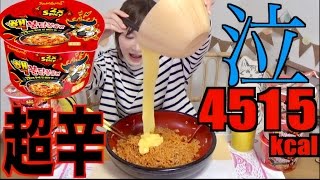 【MUKBANG】 Super Spicy Korean Ramen   Double Buldak Fried Noodles  6 Cups 4515kcal CC Available [upl. by Hulbard]