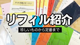 システム手帳のリフィル紹介！溜め込んだリフィルを一挙大公開！バイブル・Micro5・HBWA5・A5・フランクリンプランナー [upl. by Pihc]