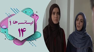 سریال لیسانسه ها 1  قسمت 14  Serial Lisanseha 1  Part 14 [upl. by Silrac278]