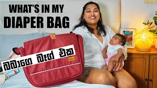 What’s In My Diaper Bag  බබාගෙ බෑග් එකේ තියෙන්න අවශ්‍යම දේවල්  what’s in my bag  Binario 12 [upl. by Kcirdahs]