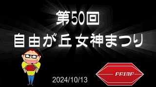 自由が丘 女神まつり2024年第50回記念、、、行って見たよ編！ [upl. by Aicilaana]