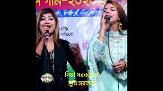 Munni Sorkar amp Sima Sorkar  Bangla Baul Gaan  bangla Songs  Baula Gaan  bangladesh [upl. by Yrot806]