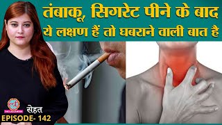 Tobacco Cigarette पीने वालों को Head amp Neck Cancer के ये लक्षण जान लेने चाहिए  Sehat ep 142 [upl. by Nivlac158]