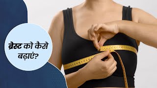 स्तनों का आकार कैसे बनाएं।। बूब्स कैसे मोटे करें।। Breasts Size Kese BadhiyaeBoobs kaise mote kare [upl. by Nuhsal]