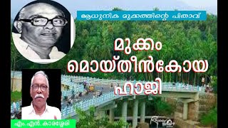 മുക്കം മൊയ്തീൻ കോയ ഹാജി  ചരമം  30 ജൂൺ 1983 MN Karassery [upl. by Brannon]