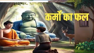 कर्मों का फल बुद्ध की शिक्षाएं l Buddha motivational story l safalta mukha [upl. by Vogeley]