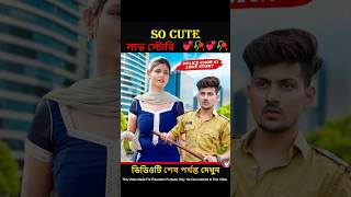 So Cute লাভ স্টোরি ❤🥀  Heart Touching Love Story  New Love Story shorts ytshorts pompamadam [upl. by Biddie]