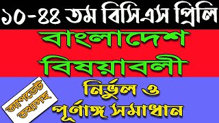 BCS general knowledge Bangladesh affairs question solution।। বিসিএস বাংলাদেশ বিষয়াবলী।। [upl. by Nollad]