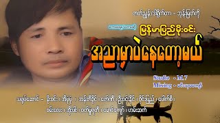 အညာမှာပဲနေတော့မယ်  မြန်မာပြည်မိုးဝင်း [upl. by Nyrem]