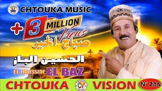 الباز  صباح الخير  LBAZ  album 216  sbah lkhir [upl. by Corron]