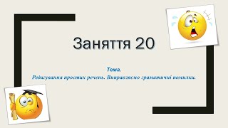 Готуємось до НМТ Заняття 20 Граматична помилка Редагуємо речення [upl. by Vallo]