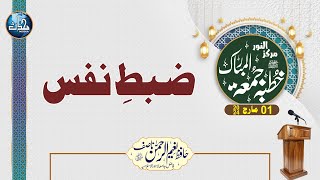 Zabat e Nafas  Hafiz Naeem Ur Rahman  Khutba Juma  EP223 [upl. by Esiuol]