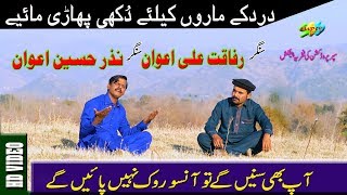 Latest Hazara Songs I Duet Mahiye I Nazar Hussain Awan Rafaqat Ali Awan [upl. by Chainey416]