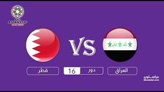 مشاهدة مباراة العراق وقطر بث مباشر بتاريخ 22012019 كأس آسيا FHD 1080P [upl. by Marchelle]