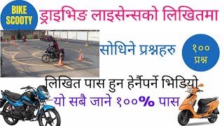 ड्राईभिङ लाईसेन्सको लिखितमा सोधीने १०० प्रश्न bike scooty [upl. by Younglove]