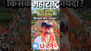 Maharashtra Election Manoj Jarange Patil U ternshortsfeed shortsLalitUpadhyaya [upl. by Payson]