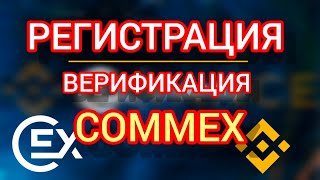 COMMEX Регистрация и Верификация ПОШАГОВАЯ ИНСТРУКЦИЯ ОБЗОР биржи [upl. by Ayouqes601]