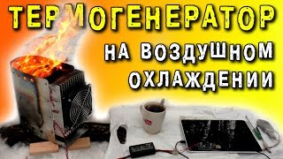 ТЕРМОГЕНЕРАТОР НА ЭЛЕМЕНТАХ ПЕЛЬТЬЕ TEC112705 ЭЛЕКТРОГЕНЕРАТОР Peltier GENERATOR ИГОРЬ БЕЛЕЦКИЙ [upl. by Reh]