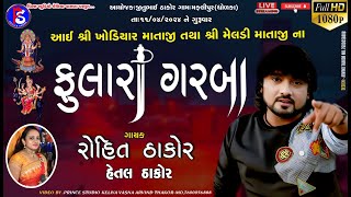 🔴 LIVE  ROHIT THAKOR KHODIYAR MATAJI NA FULARA GARBA  GAMMAFLIPUR  PRINCE STUDIO KELIYAVASNA [upl. by Nnaillek]