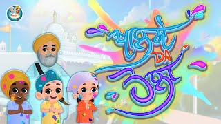 Khalse Da Holla Punjabi Sikh Kids Song Khalsa Phulwari Punjabi Sikh Animation Holi and Holla [upl. by Luwana]