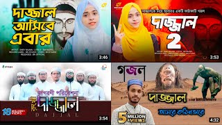 দাজ্জাল গজল┇Baby Najnin┇Kolorob┇Dajjal┇Bangla Gojol┇Baby Najnin Gojol┇Kolorob Gojol┇New Gojol 2023 [upl. by Nayrbo]