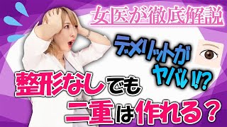 【二重マッサージ】整形なしで二重にする方法のデメリットとは？美容外科医が徹底解説！【二重整形まりこ先生】 [upl. by Ycniuqed]