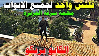 قلتش واحد لجميع الابواب فى مهمة سرقة الجزيرة  الكايو بريكو 🔥🔥 GTA Online [upl. by Ojillib]