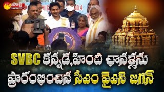 CM YS Jagan Launched SVBC Hindi Kannada Channels  TTD Live Updates  Sakshi TV [upl. by Kostman]