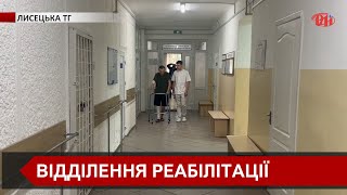 У Лисецькій лікарні вже більше року діє відділення фізичної та реабілітаційної медицини [upl. by Koorb]