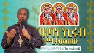 በዘባነ ኪሩብ Bezebane Kirub በዘማሪ ዲያቆን ዮሐንስ መሐመድ zemareyared [upl. by Joe]