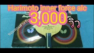 Butterfly Harimoto Innerforce alc  Dignics 05 รีวิวการตี by ปิงปองไทบ้าน [upl. by Eerrehc]