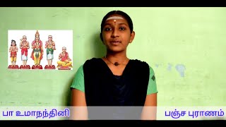 பஞ்சபுராணம்  உமாநந்தினி [upl. by Gregorio]