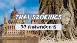 Tanulj thaiföldet  เรียนภาษาฮังการี  30 Most Common Words in Thai and Hungarian [upl. by Allisan]