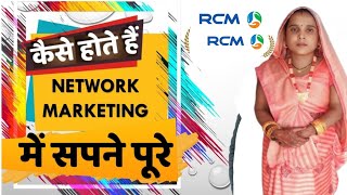 अब होंगे Network Marketing में आपके सपने पूरे । Rcm Business Grow [upl. by Oirazan47]