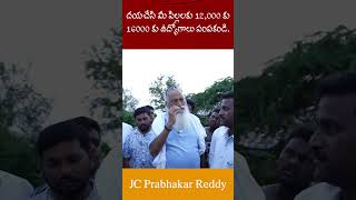 దయచేసి మీ పిల్లలకు 12000 కు 16000 కు ఉద్యోగాలు పంపకండి I JC Prabhakar Reddy jcashmitreddy news [upl. by Esmond]