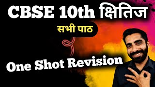 Class 10th Hindi Gadya Khand One Shot  Hindi Gadya Khand Class 10 One Shot  सभी पाठ Revision [upl. by Aisitel11]