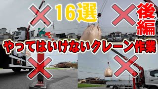 【ユニック車】やってはいけないクレーン作業16選！後編【セルフ車】 [upl. by Ahselrak]