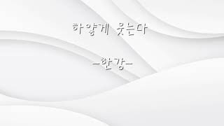 하얗게 웃는다흰 The Elegy of Whiteness한강 [upl. by Kirbee131]