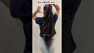 Hair Growth Recipe  केस वाढीसाठी उपाय hairgrowth hairgrowthtips hairfall shorts [upl. by Yettie180]