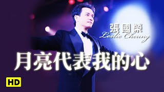 月亮代表我的心跨越97演唱會 官方完整版LIVE [upl. by Inek]