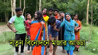 নতুন বিনোদনে সেরা গান ও নাচের আড্ডা নিয়ে হাজির একদল শিল্পী [upl. by Ynnavoeg]