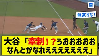 【忍者谷】大谷「牽制！？うおおおおおなんとかなれえええええええ」【5chまとめ】 [upl. by Asik]