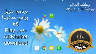 Play متجر ACMarket مهكرة download [upl. by Ttelrahc]