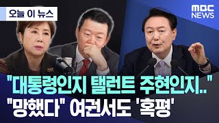 오늘 이 뉴스 quot대통령인지 탤런트 주현인지quot quot망했다quot 여권서도 혹평 20241107MBC뉴스 [upl. by Hackney]