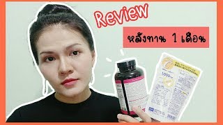 Review  คอลลาเจน Neocell Super CollagenC Type หลังทาน 1 เดือน [upl. by Amluz]