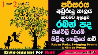 රබන් පදඔන්චිලි වාරම්ඔළිඳ කවිGrade 12 Parisaraya LessonOlinda KaviOnchili KaviRaban Pada [upl. by Hgielsel]